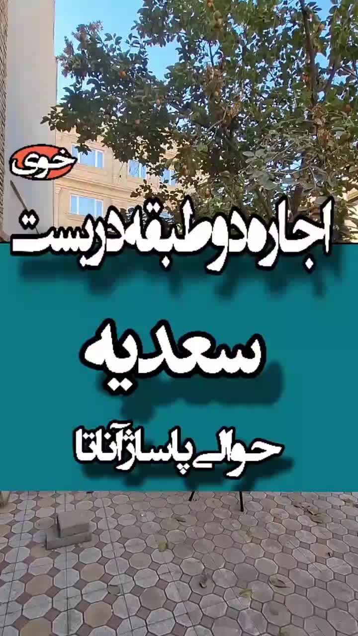 دو طبقه دربست سعدیه مجتمع آناتا|اجارهٔ خانه و ویلا|خوی, |دیوار