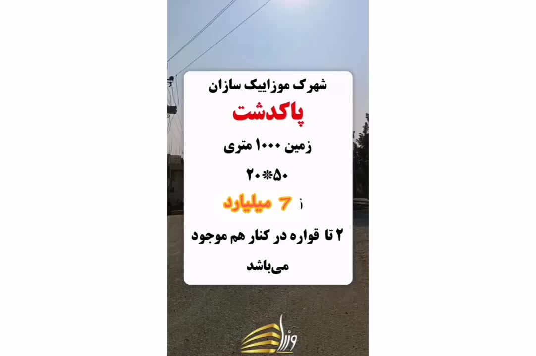 فروش زمین صنعتی*موزاییک سازان/قلفتی|فروش دفتر صنعتی، کشاورزی، تجاری|پاکدشت, پاکدشت (مامازند)|دیوار
