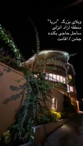 ویلای بزرگ ساحلی ویژه جشن تا ظرفیت ۸۰ نفر|خدمات پذیرایی، مراسم|رشت, حومه رشت|دیوار