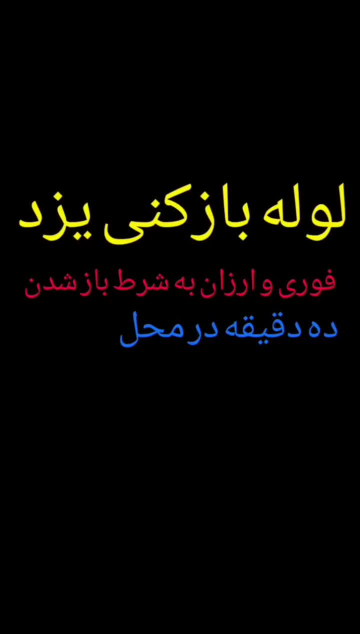 لوله بازکنی چاه باز کردن با 20%تخفیف ارزانترین فنر|خدمات پیشه و مهارت|یزد, |دیوار