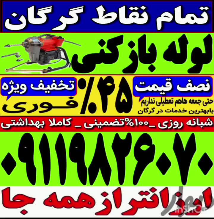 لوله بازکن فنر زنی بافنربرقی فنرزن۲۴ساعت چاه بازکن|خدمات پیشه و مهارت|گرگان, |دیوار