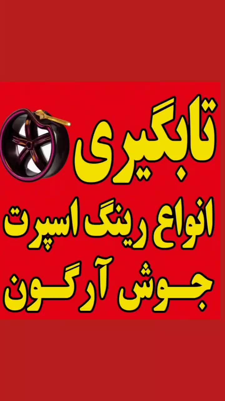 تابگیری رینگ اسپرت بدون چکش و با دستگاه|قطعات یدکی و لوازم جانبی|کرمانشاه, |دیوار