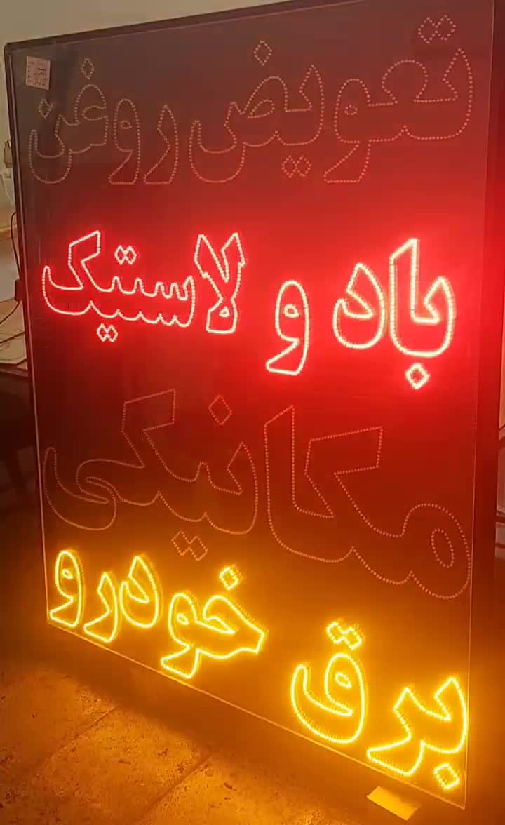 تابلوی چشمک زن ال ای دی قیمت مناسب / باد و لاستیک|فروشگاه و مغازه|تهران, هفت حوض|دیوار