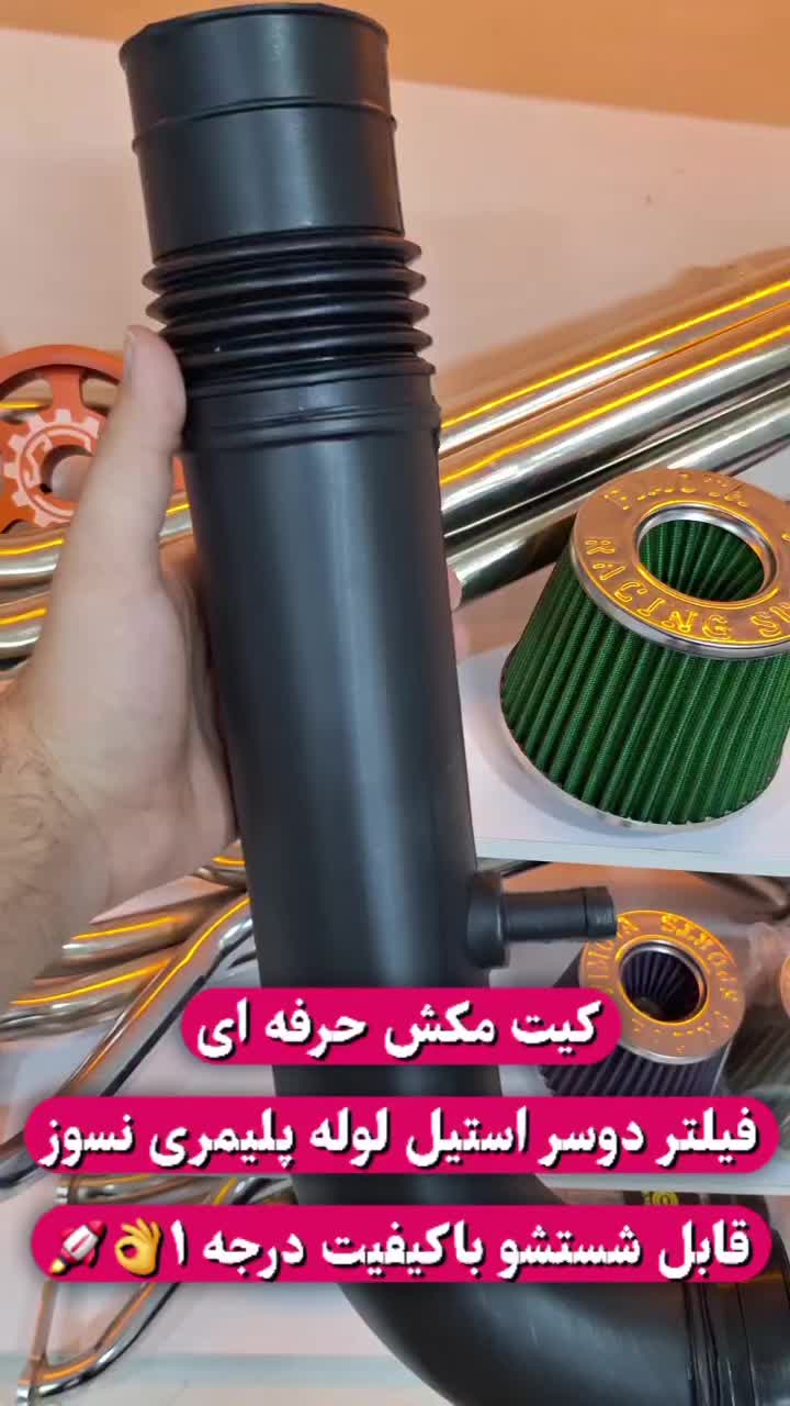 هواکش اسپرت موتور خودرو شما|خدمات موتور و ماشین|بیرجند, |دیوار