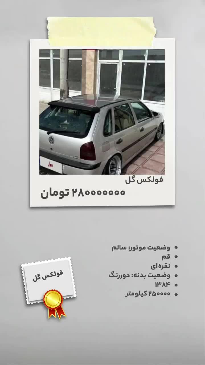 فولکس گل|خودرو سواری و وانت|قم, آذر (نکویی)|دیوار