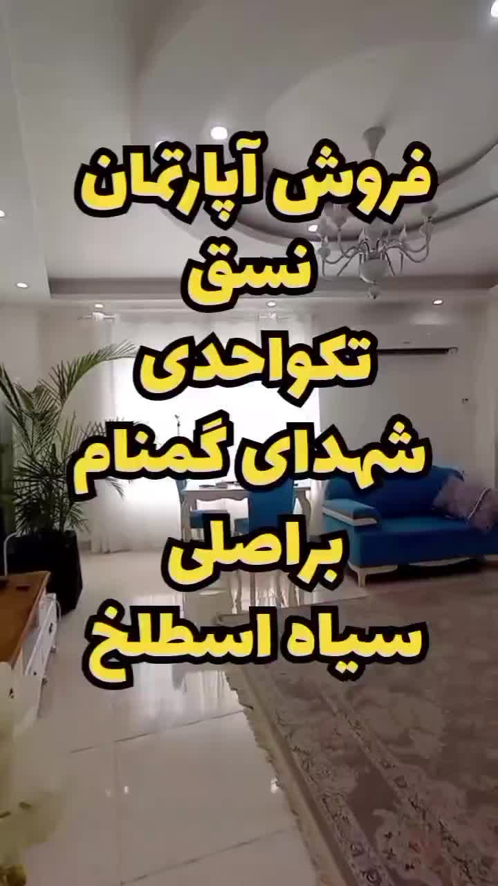 ۱۳۰ متری دوخواب .نسق|فروش آپارتمان|رشت, سیا اسطلخ|دیوار