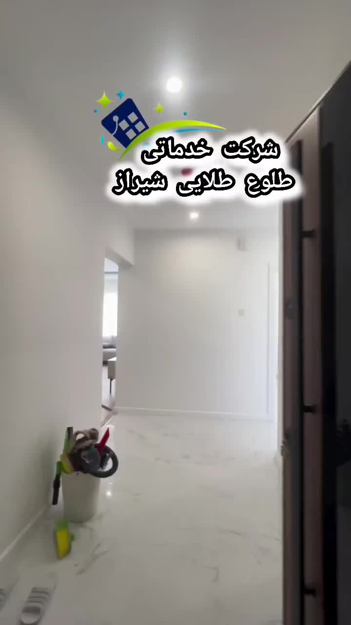 شرکت خدماتی طلوع طلایی شیراز اعزام نیرو نظافت منزل|خدمات نظافت|شیراز, زند|دیوار