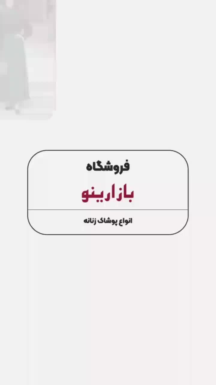 مجلسی نوشین|لباس|ارومیه, |دیوار