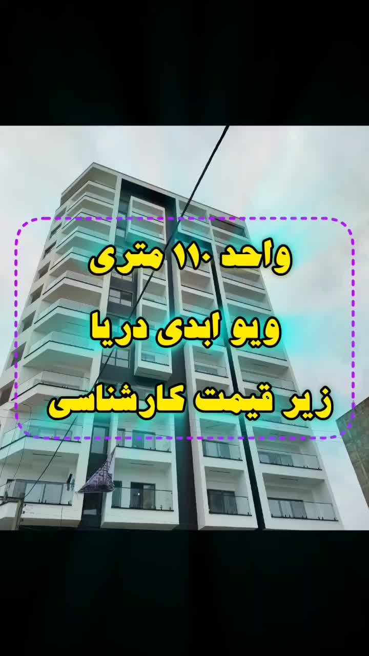 فروش آپارتمان ۱۰۵ متری ۲ خوابه ویو ابدی دریا|فروش آپارتمان|فریدون‌کنار, |دیوار