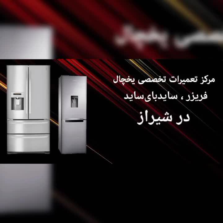 تعمیرات تخصصی یخچال‌فریزر تعمیرکار ساید سرویس کار|خدمات پیشه و مهارت|شیراز, عادل آباد|دیوار