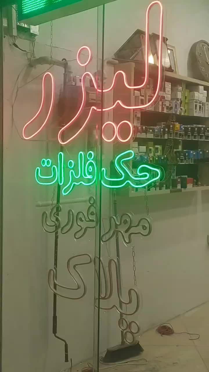 نیون فلکسی ال ای دی چلنیوم تابلو روان لایت باکس|فروشگاه و مغازه|مشهد, شفا|دیوار