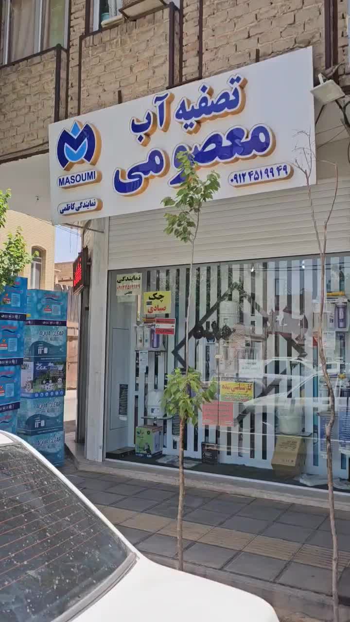 پخش تصفیه آب شیرین کن /پخش عمده آبشیرین کن|آب‌سردکن و تصفیه آب|قم, نیروگاه|دیوار