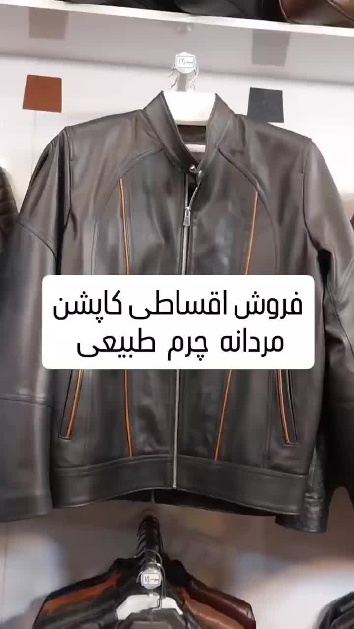 فروش اقساطی کاپشن مردانه چرم طبیعی به قیمت تولیدی|لباس|تهران, نیروی دریایی|دیوار