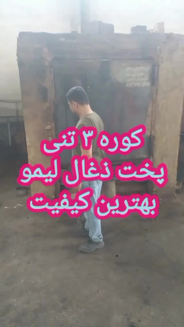 فروش کوره ذغال بهمراه نصب راه اندازی و آموزش|ماشین‌آلات صنعتی|گرگان, |دیوار