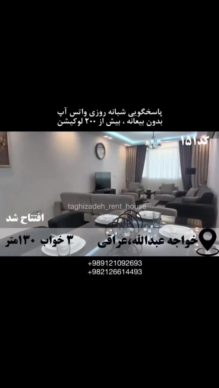 آپارتمان مبله 130م 3خ عراقی.خواجه عبداله/افتتاح شد|اجارهٔ کوتاه‌مدت آپارتمان و سوئیت|تهران, مهران (سیدخندان)|دیوار