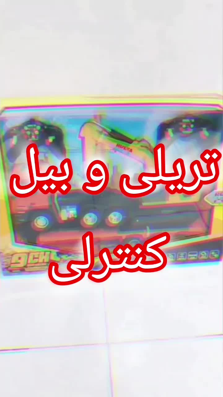 ماشین تریلی و بیل مکانیکی کنترلی هوینا|اسباب‌‌بازی|قزوین, |دیوار