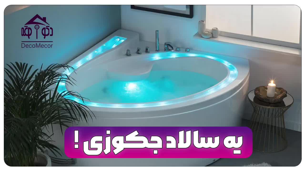 وان جکوزی دونفره اکریلیک شیرآلات دکومکور مدل تینا|لوازم حمام|تهران, بنی‌هاشم|دیوار