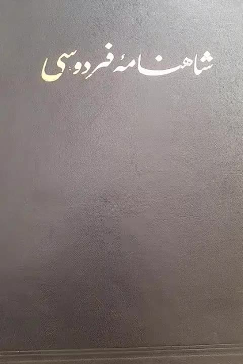 کتاب شاهنامه فردوسی|کتاب و مجله تاریخی|تفرش, |دیوار