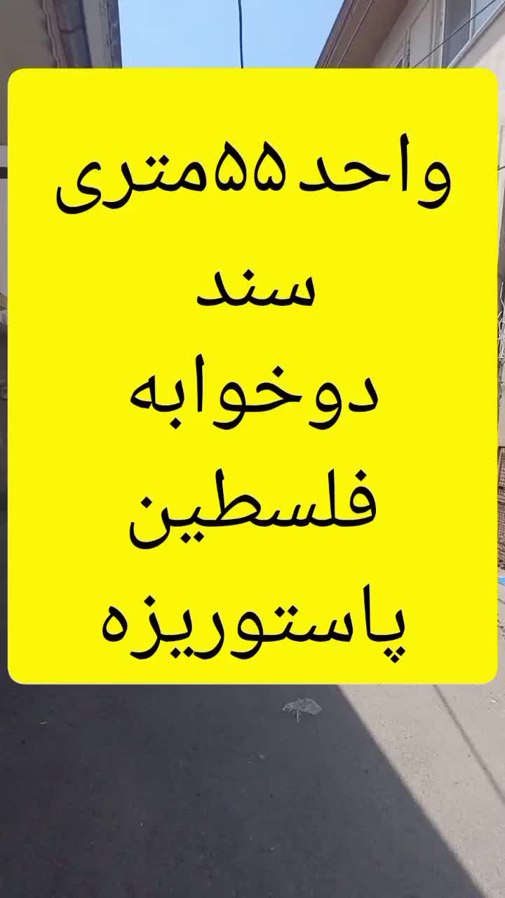 اپارتمان ۵۰متری سند دوخواب فلسطین پاستوریزه|فروش آپارتمان|رشت, پاستوریزه|دیوار
