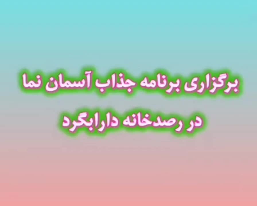 برنامه رایگان آسمان نما در رصدخانه دارابگرد|گردهمایی و همایش|داراب, |دیوار