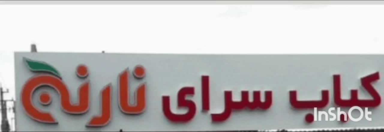 کافه باغ نارنج|خدمات پذیرایی، مراسم|دوگنبدان, |دیوار