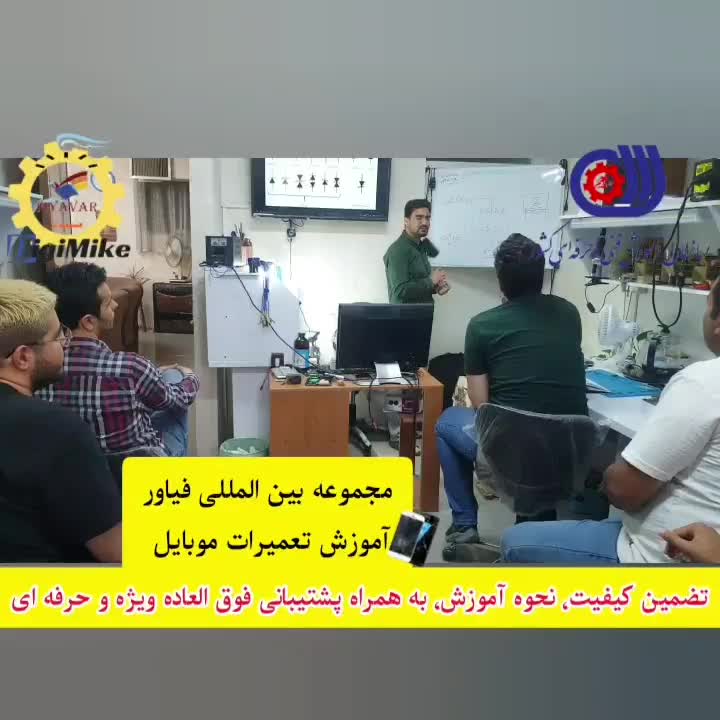 آموزش تعمیرات موبایل فیاور|خدمات آموزشی|شیراز, زند|دیوار