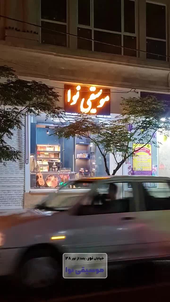 گالری موسیقی نوا|سازهای سنتی|نیشابور, شهرک فرهنگیان|دیوار