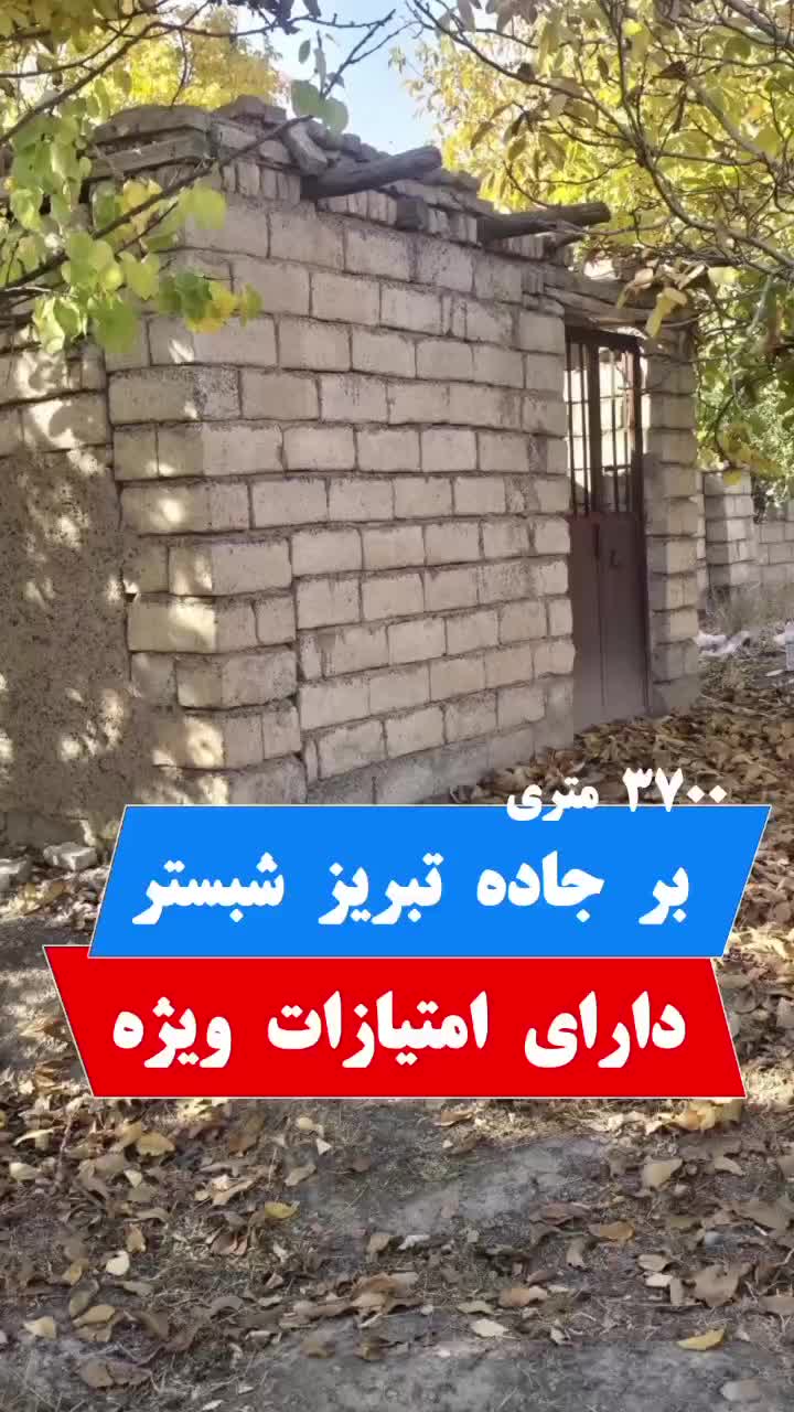 زمین ۳۷۰۰متر برجاده تبریز شبستر ویلایی تجاری صنعتی|فروش زمین و ملک کلنگی|شبستر, |دیوار