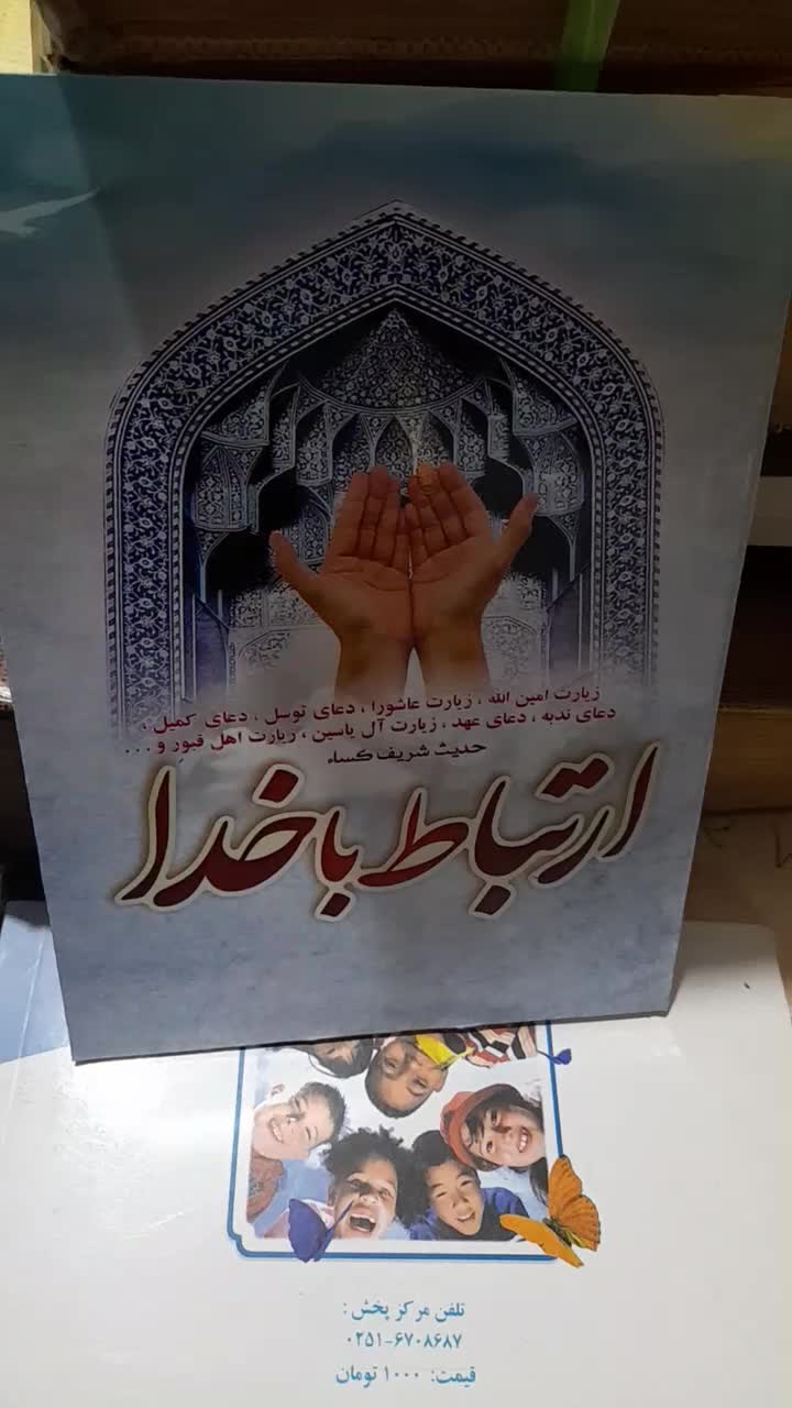 کتاب ارتباط با خدا وقف نامه درگذشتگان و ...|کتاب و مجله مذهبی|قم, صفائیه|دیوار