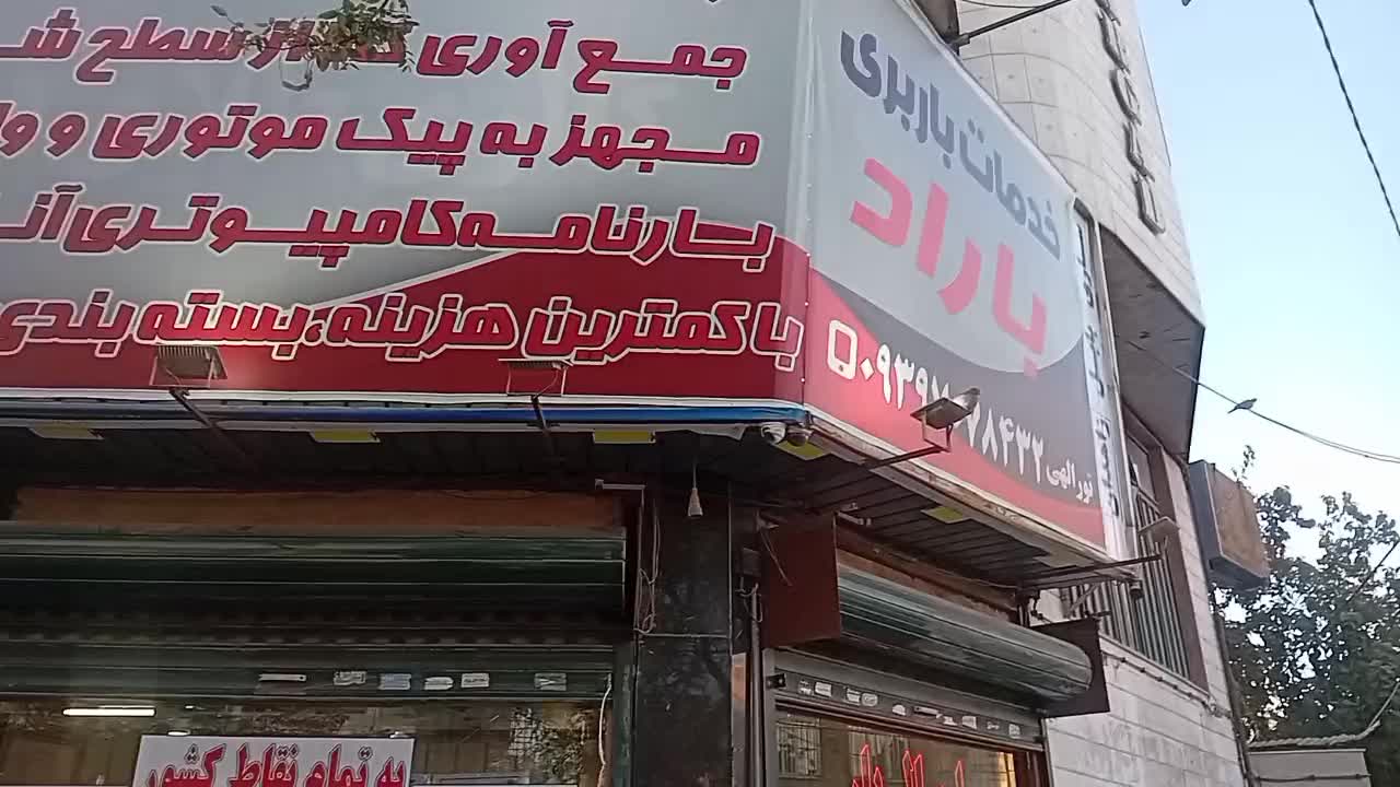 باربری باراد|خدمات حمل و نقل|مشهد, خرمشهر|دیوار