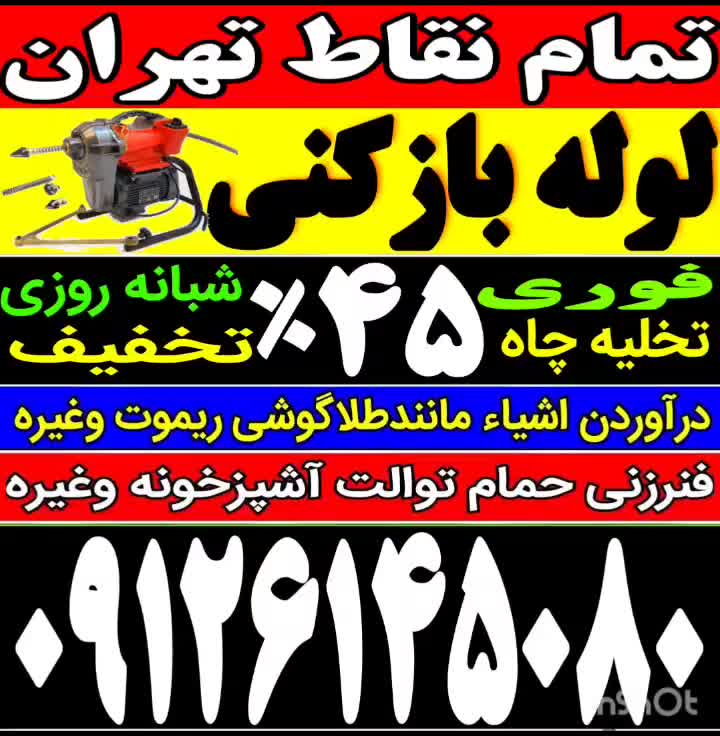 فنرزن تمام نقاط تهران فوری/ارزان/ چاه باز کن زنی و|خدمات پیشه و مهارت|تهران, مجیدیه|دیوار