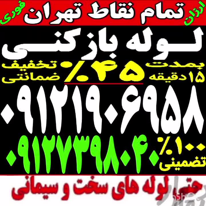 چاه بازکن و فنرزنی لوله کشی سراسرتهران شبانه روزی|خدمات پیشه و مهارت|تهران, نظام‌آباد|دیوار