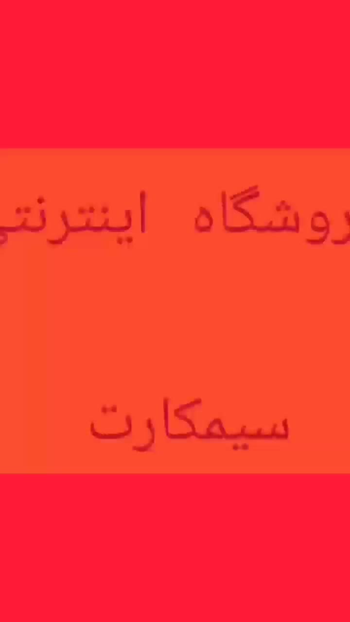 09132367242|سیمکارت|لنجان, |دیوار