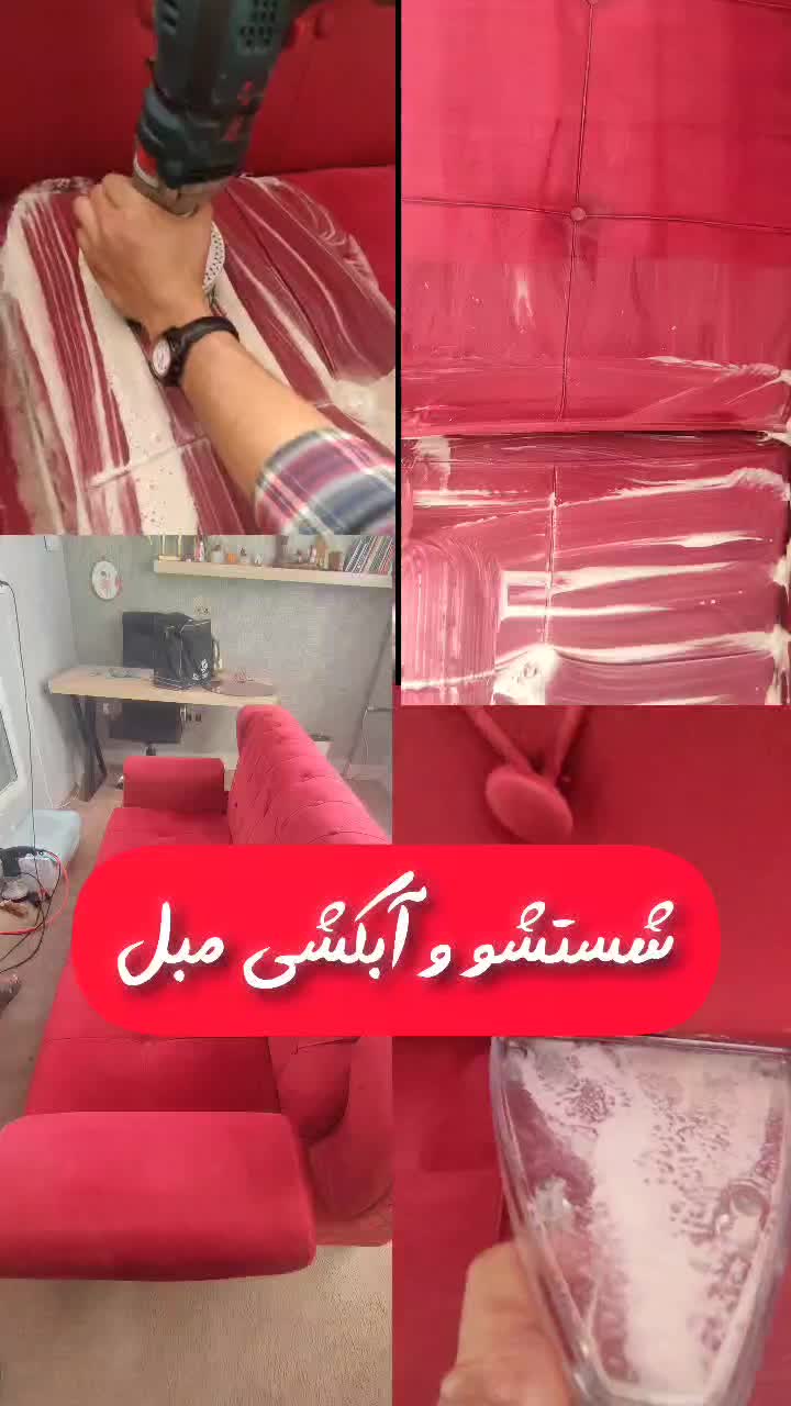 ** مبل شویی حرفهای در منزل بدون حمل و نقل  **|خدمات نظافت|بیرجند, |دیوار