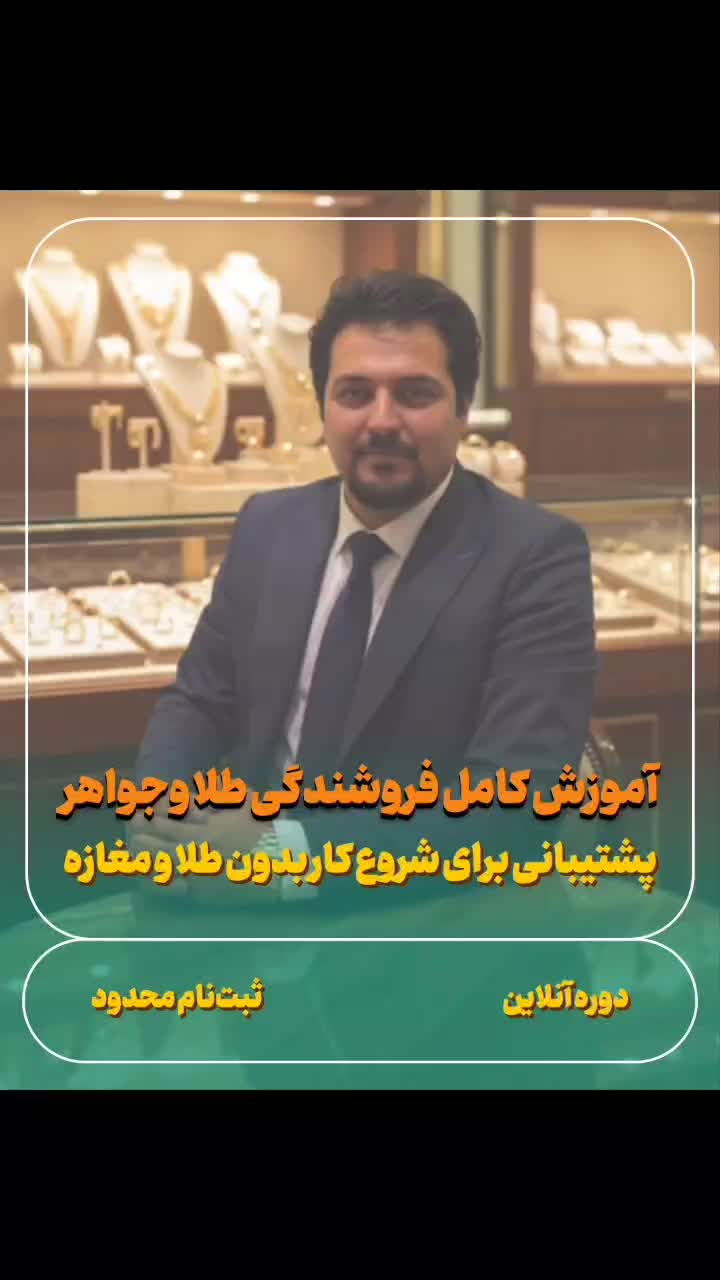 دوره تخصصی آموزش فروش طلا و‌جواهر و همکاری در فروش|خدمات آموزشی|اردبیل, |دیوار