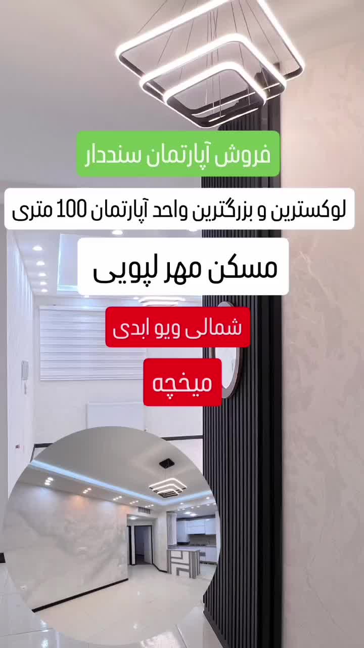 لوکسترین آپارتمان میخچه مسکن مهر لپویی املاک جهانی|فروش آپارتمان|زرقان, |دیوار