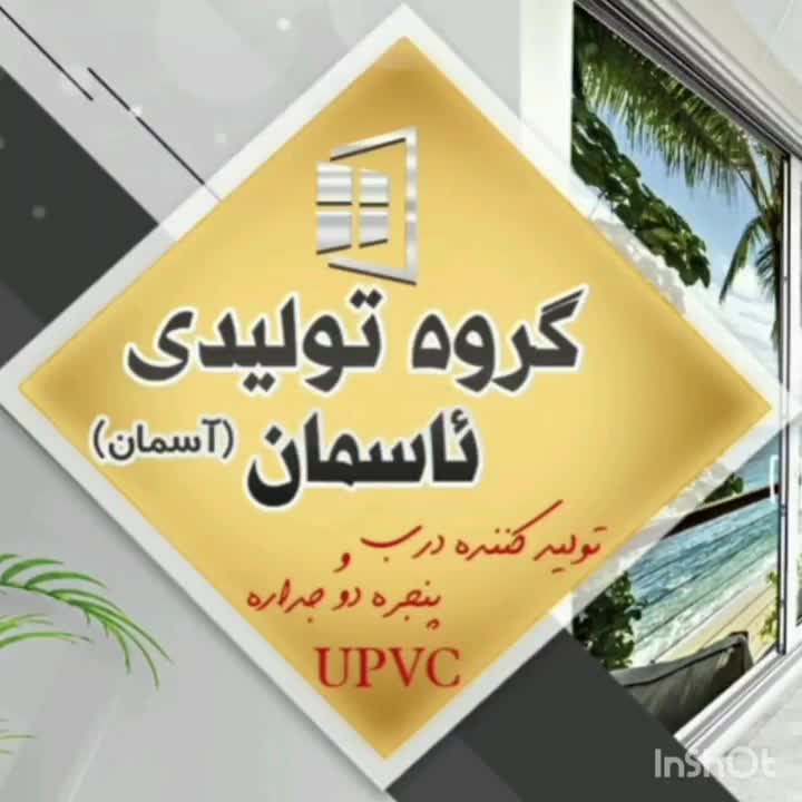 درب و پنجره دوجداره یو پی وی سی upvc دو جداره|مصالح و تجهیزات ساختمان|سنندج, |دیوار