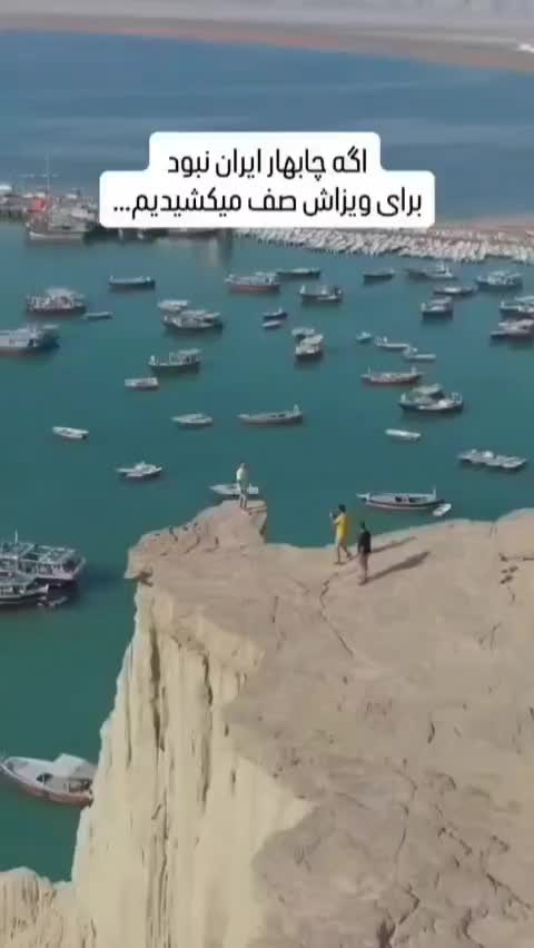 تور چابهار جذاب شاد عالی هندوستان ایران|تور و چارتر|مشهد, رده|دیوار