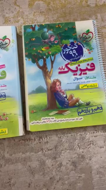 فیزیک پایه ( دهم و یازدهم) خیلی سبز ریاضی دو جلدی|کتاب و مجله آموزشی|مهدی شهر, |دیوار