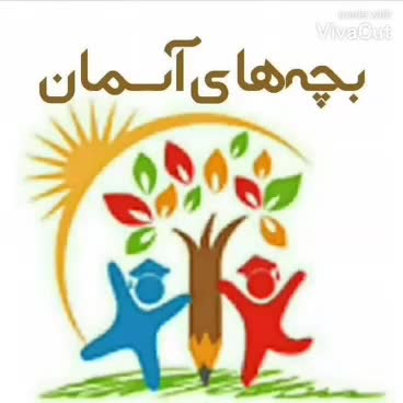 موسسه آموزشی بچه های اسمان /اداره کل آموزش وپرورش|خدمات آموزشی|قم, هفت تیر|دیوار