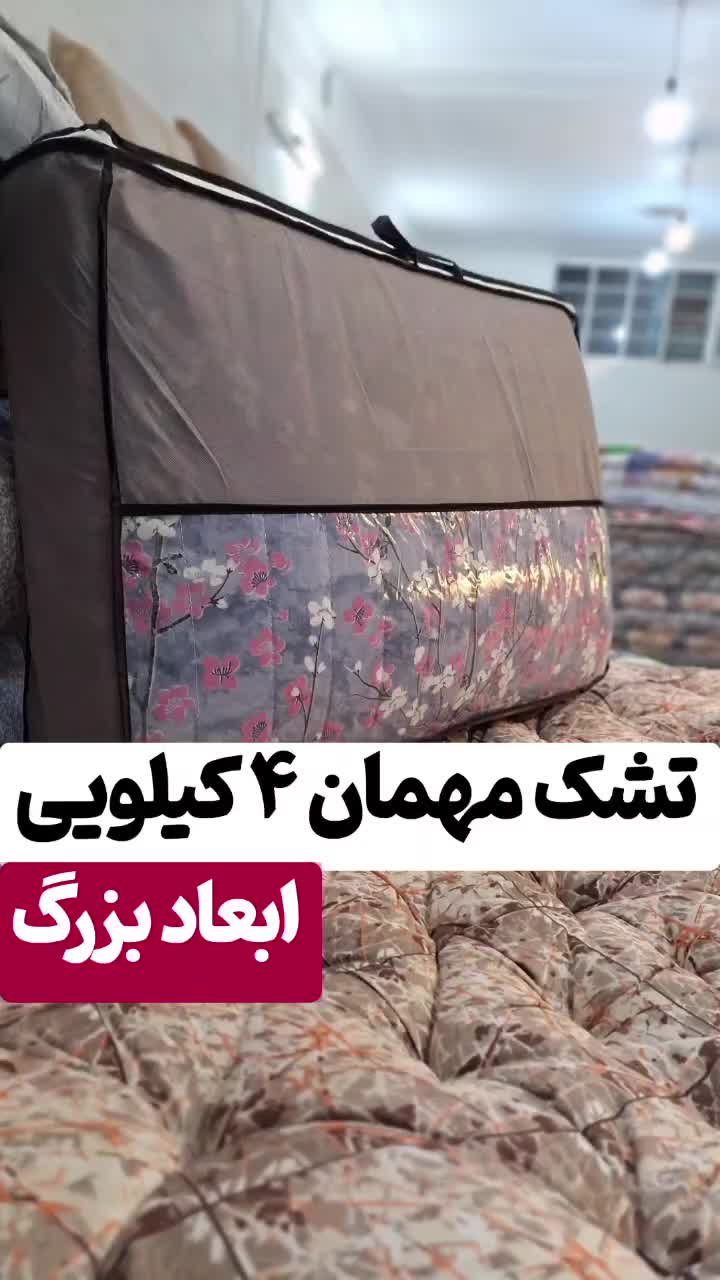 تشک مهمان*وی آی پی*(۴ کیلویی)|رختخواب، بالش، پتو|یزد, |دیوار