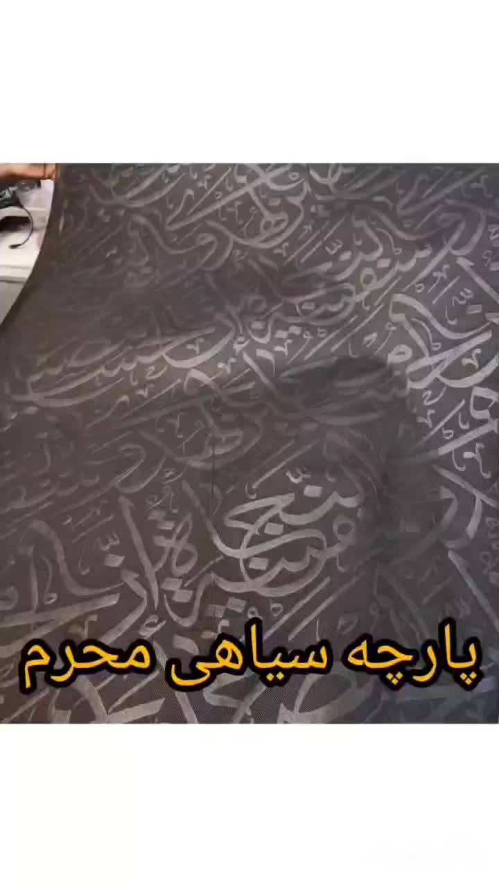 پارچه سیاهی محرم|لوازم خیاطی و بافتنی|تهران, بازار|دیوار