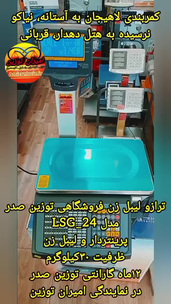 ترازو لیبل زن lsg توزین صدر فروشگاهی لیبل پرینتر|فروشگاه و مغازه|لاهیجان, بازکیاگوراب|دیوار