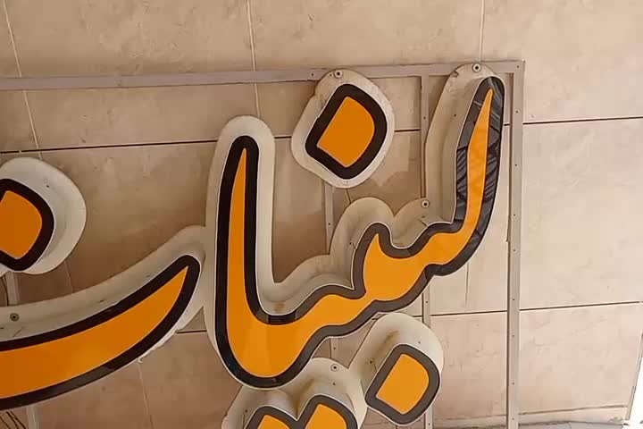 تابلو لبنیات سالم با دو ترانس|فروشگاه و مغازه|اصفهان, براآن شمالی|دیوار