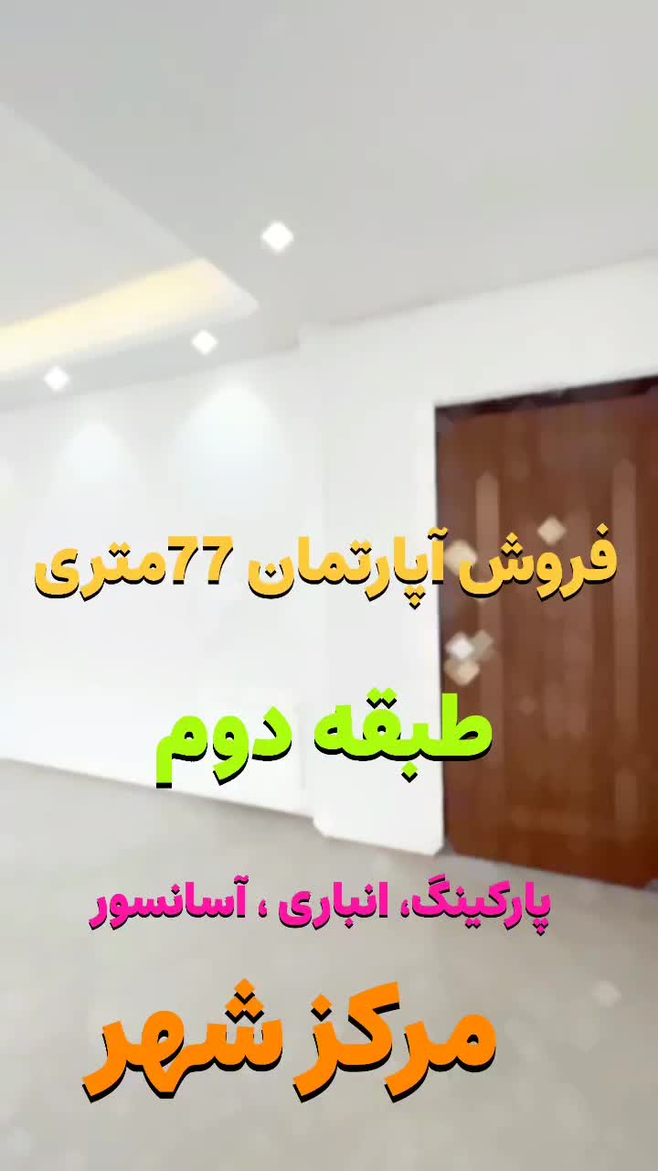 آپارتمان77متری/فول امکانات/مرکز شهر/نوساز/سندسبز|فروش آپارتمان|فومن, |دیوار