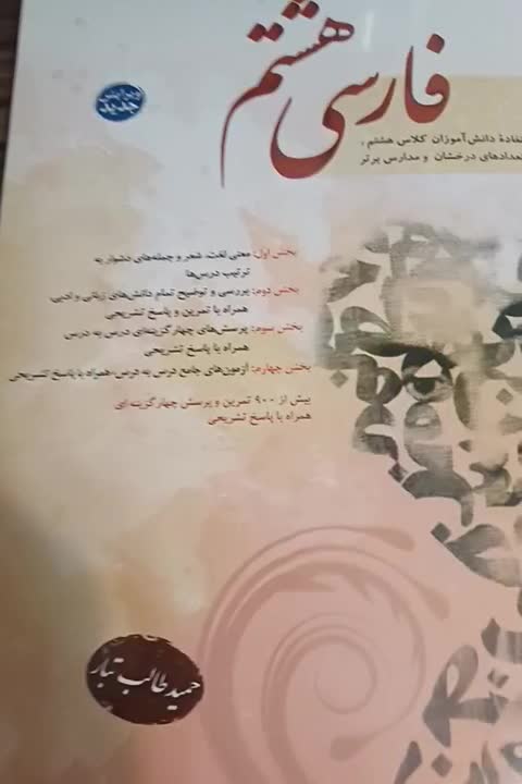 کتاب فارسی هشتم مبتکران|کتاب و مجله آموزشی|تهران, سید خندان (جلفا)|دیوار
