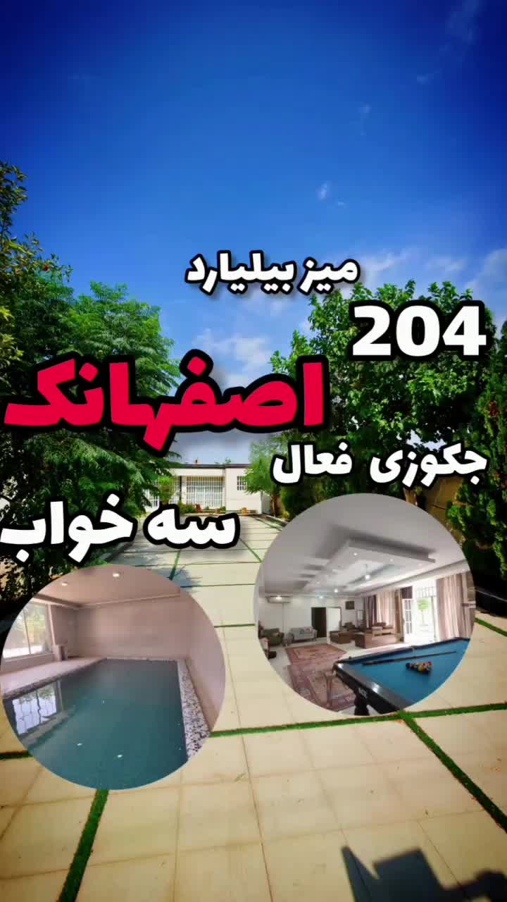 اجاره استخر سرپوشیده و جکوزی نزدیک اصفهان|اجارهٔ کوتاه‌مدت ویلا و باغ|شاهین‌شهر, شهرک مطهری|دیوار
