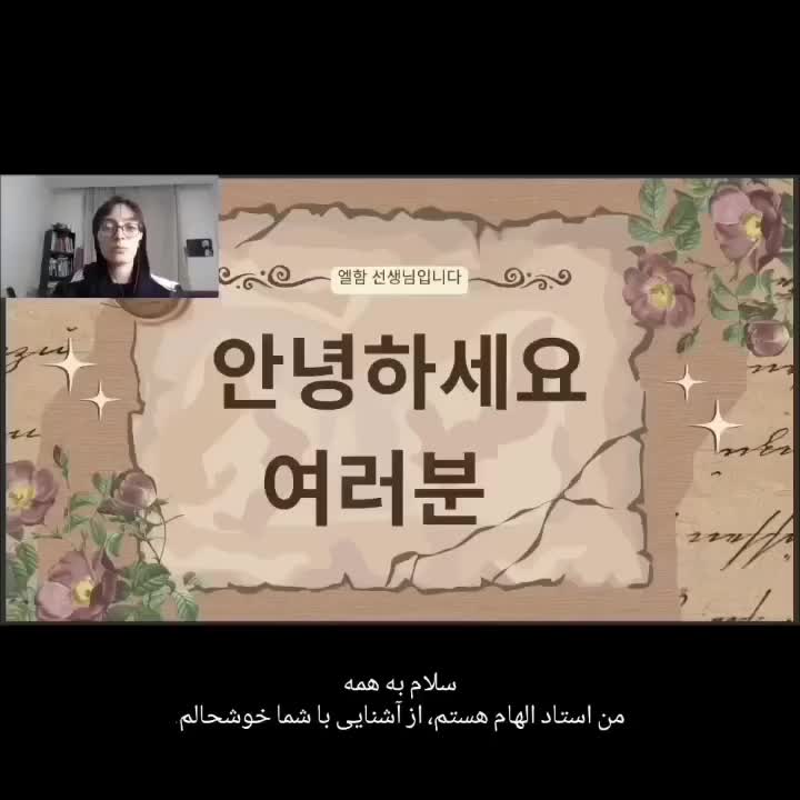 تدریس‌ آنلاین زبان‌ کره‌ای الفبا تا پیشرفته مهاجرت|خدمات آموزشی|تهران, سلیمانی|دیوار