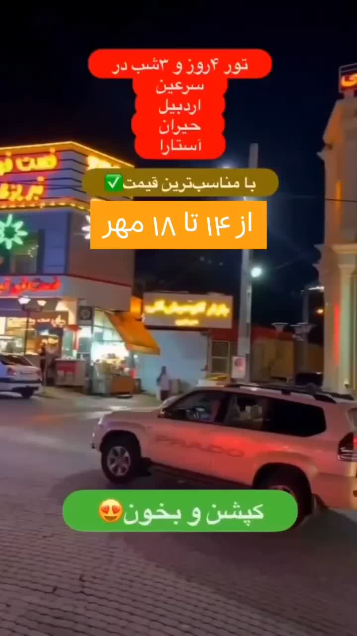 تور شاد چهار روز اردبیل گردن حیران آستارا|تور و چارتر|کرج, باغستان|دیوار
