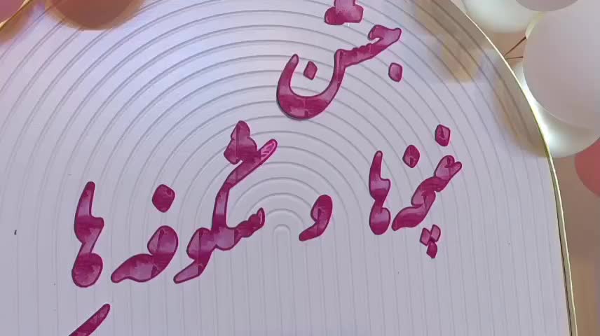 کرایه،اجرا انواع تم تکلیف و تولد و جشن آب و...|خدمات پذیرایی، مراسم|مشهد, کوثر|دیوار